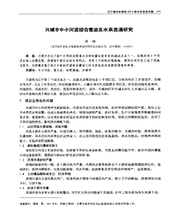 兴城市中小河流综合整治及水系连通研究