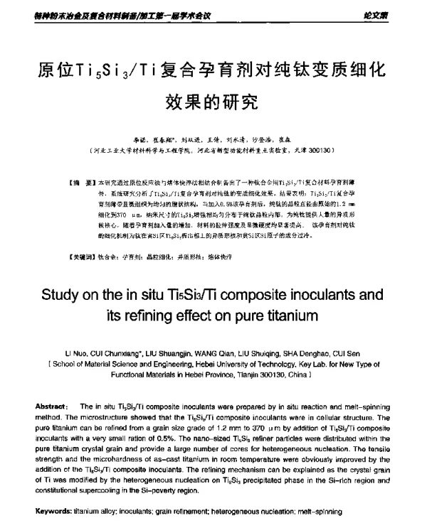 原位Ti5Si3Ti复合孕育剂对纯钛变质细化效果的研究