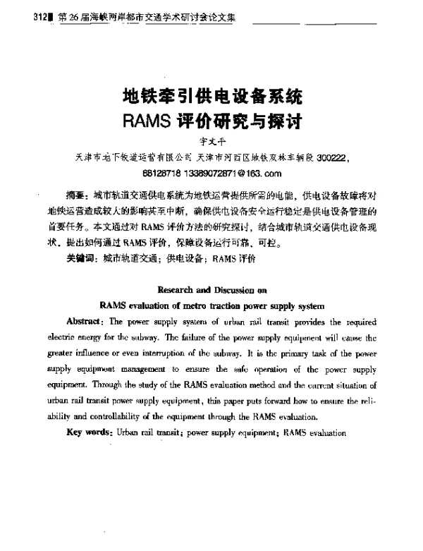 地铁牵引供电设备系统RAMS评价研究与探讨