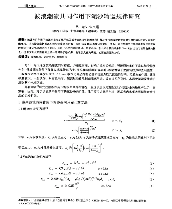 波浪潮流共同作用下泥沙输运规律研究