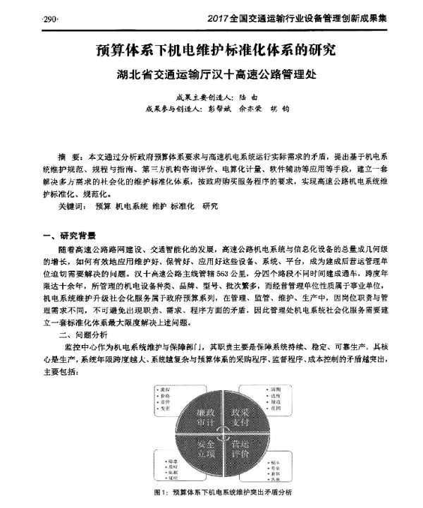 预算体系下机电维护标准化体系的研究