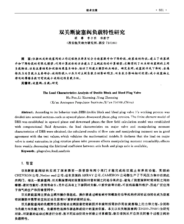 双关断旋塞阀负载特性研究