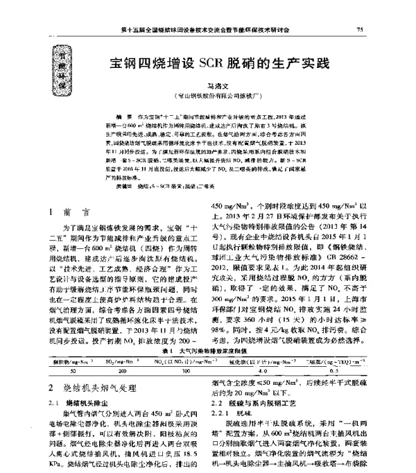 宝钢四烧增设SCR脱硝的生产实践