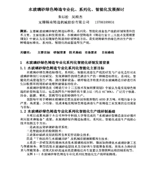 水玻璃砂绿色铸造专业化、系列化、智能化发展探讨