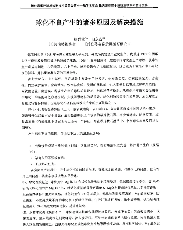 球化不良产生的诸多原因及解决措施
