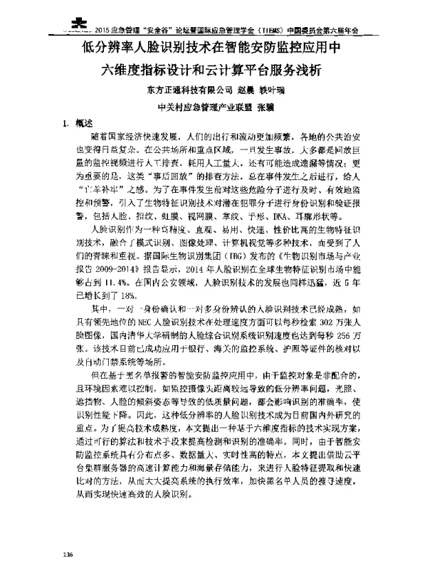 低分辨率人脸识别技术在智能安防监控应用中六维度指标设计和云计算平台服务浅析