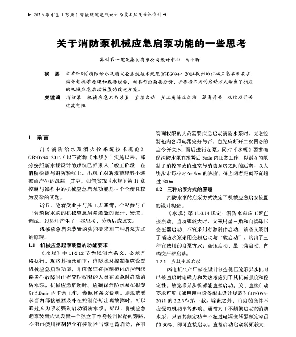 关于消防泵机械应急启泵功能的一些思考
