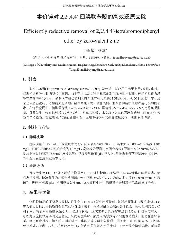 零价锌对2244-四溴联苯醚的高效还原去除