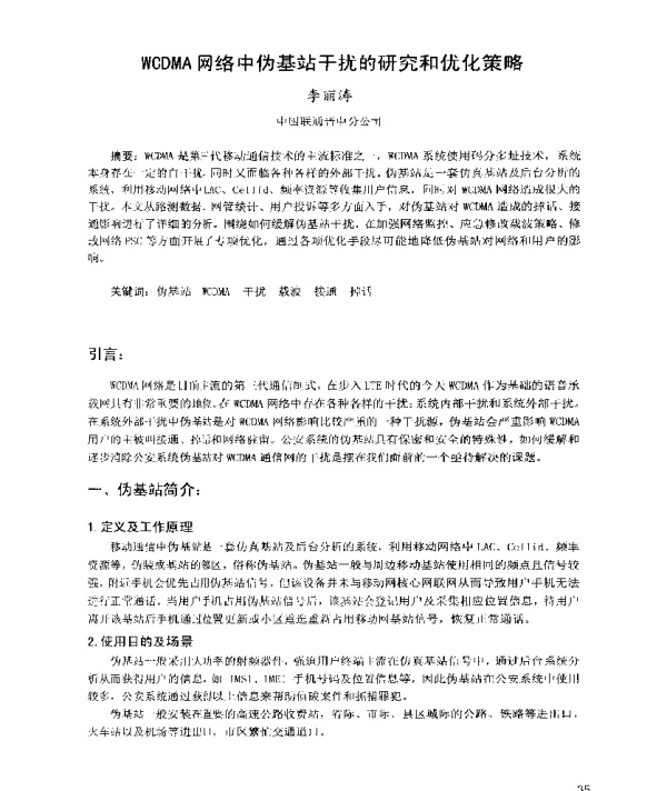WCDMA网络中伪基站干扰的研究和优化策略