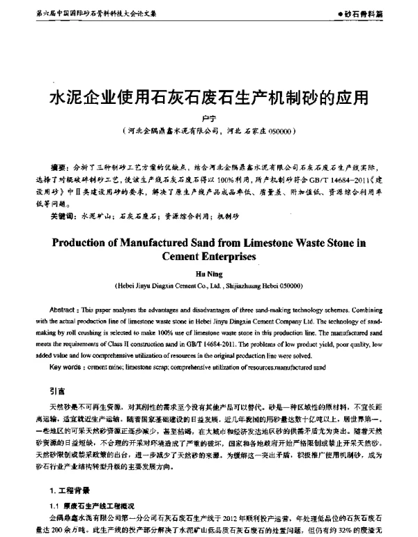 水泥企业使用石灰石废石生产机制砂的应用