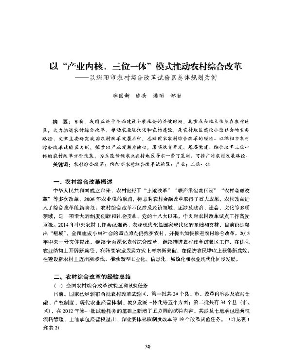 以产业内核、三位一体模式推动农村综合改革--以绵阳市农村综合改革试验区总体规划为例