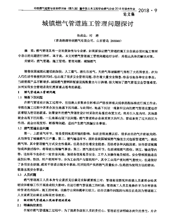 城镇燃气管道施工管理问题探讨