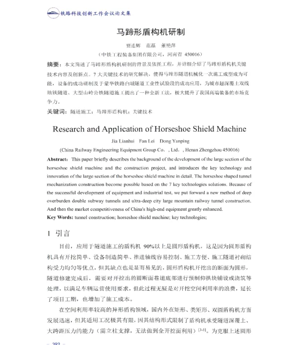 马蹄形盾构机研制