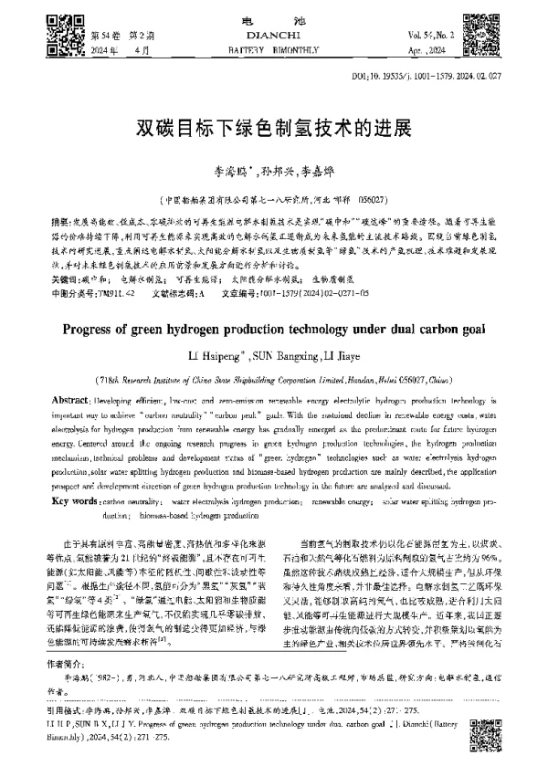 双碳目标下绿色制氢技术的进展
