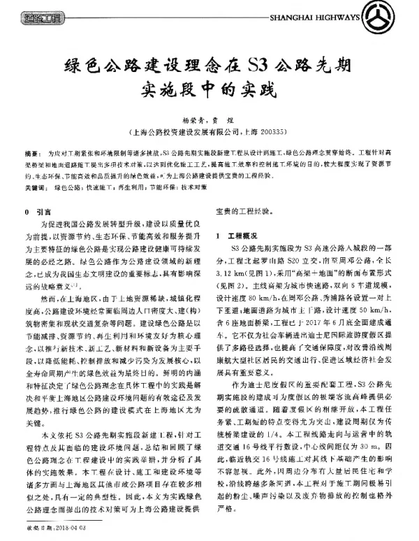 绿色公路建设理念在S3公路先期实施段中的实践
