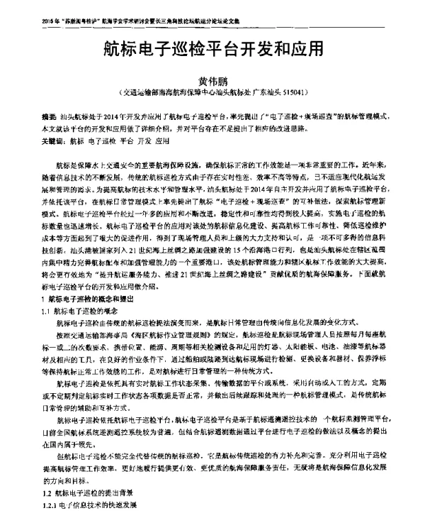 航标电子巡检平台开发和应用