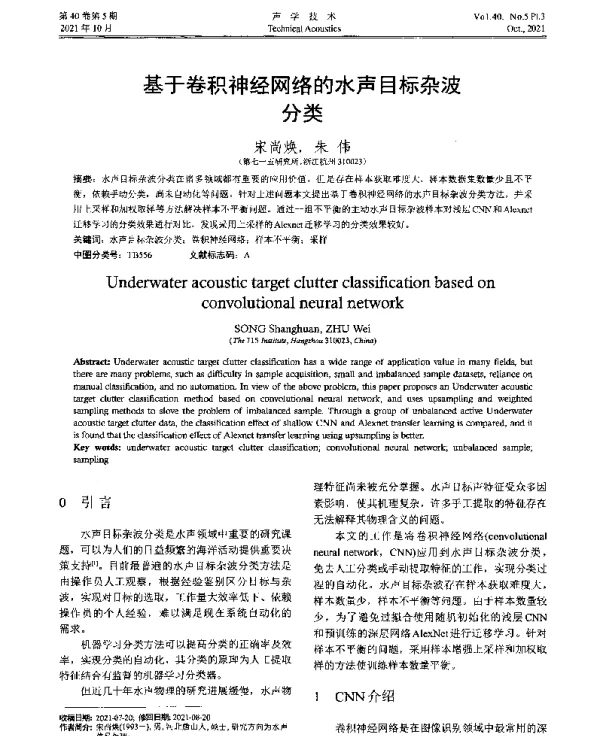 基于卷积神经网络的水声目标杂波分类