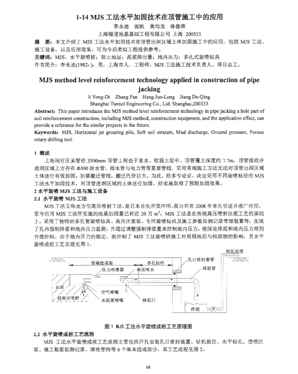 MJS工法水平加固技术在顶管施工中的应用