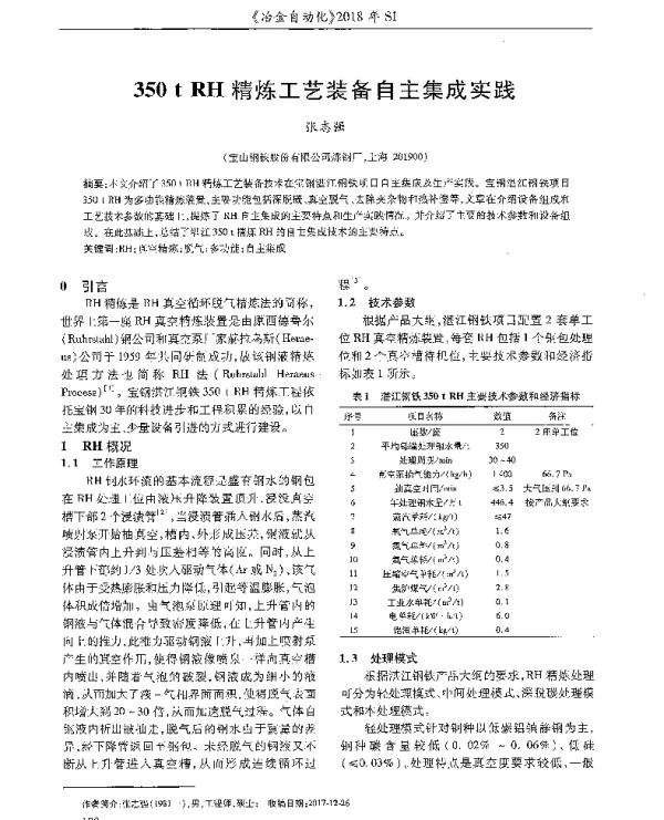 350tRH精炼工艺装备自主集成实践