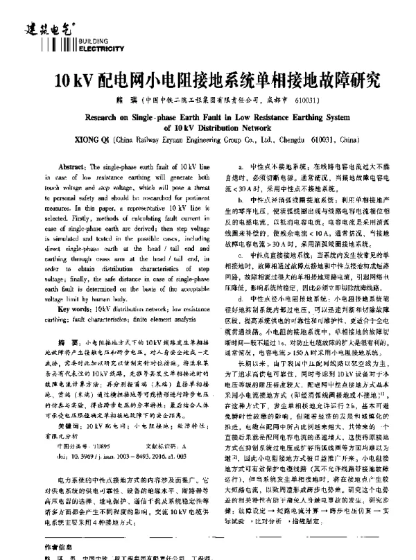 10kV配电网小电阻接地系统单相接地故障研究
