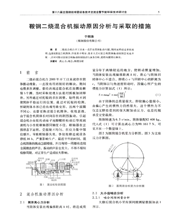 鞍钢二烧混合机振动原因分析与采取的措施