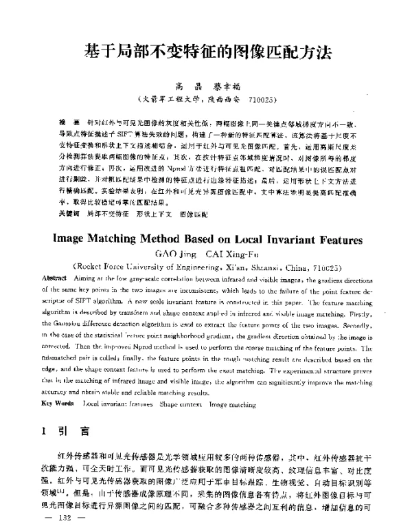 基于局部不变特征的图像匹配方法