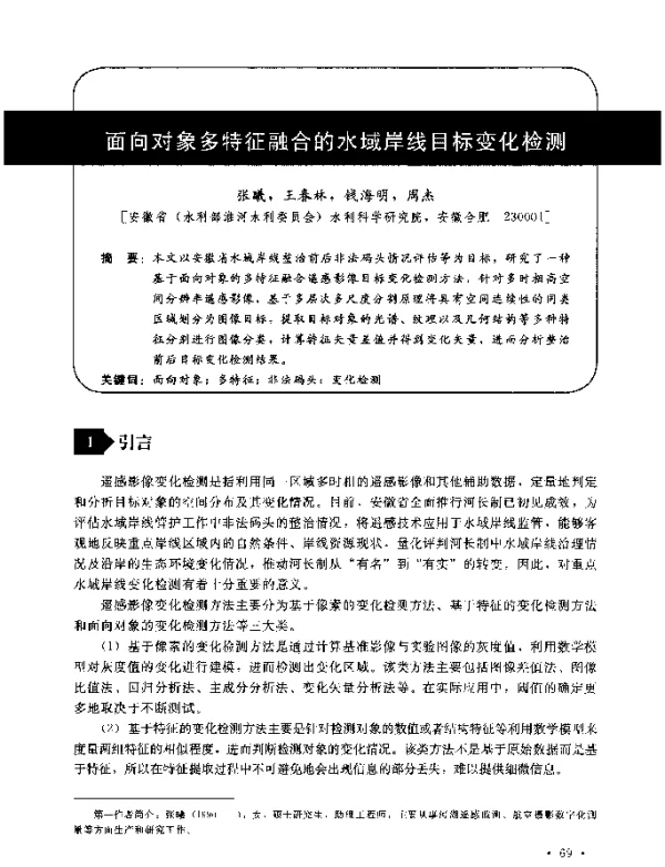 面向对象多特征融合的水域岸线目标变化检测