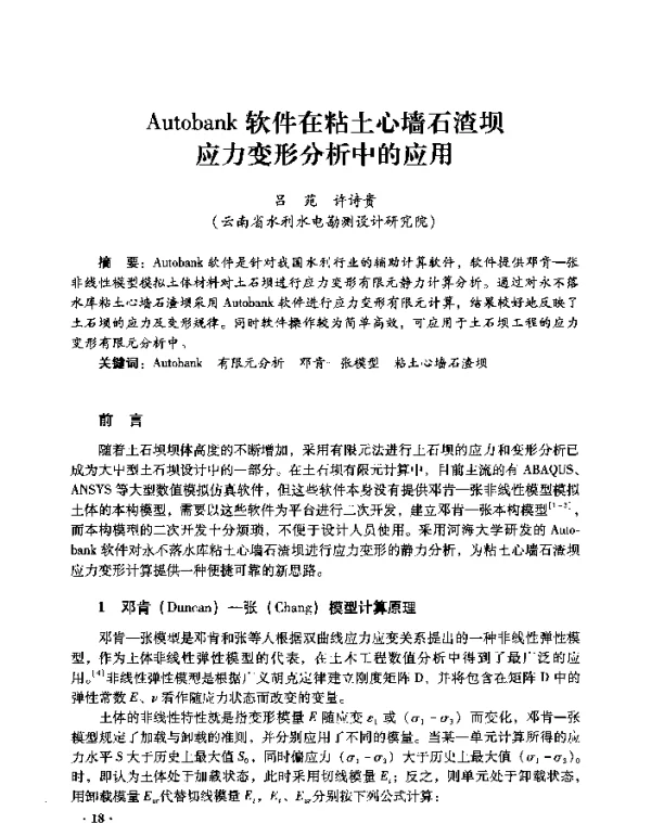 Autobank软件在粘土心墙石渣坝应力变形分析中的应用