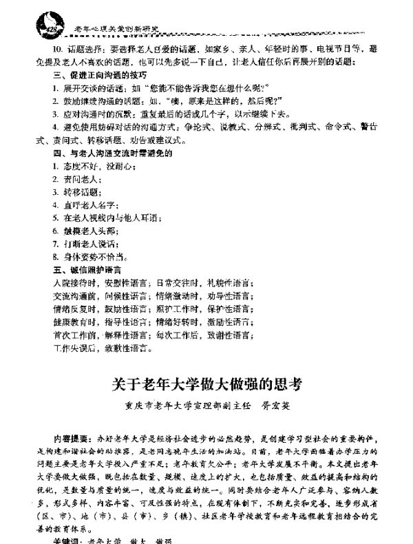 关于老年大学做大做强的思考