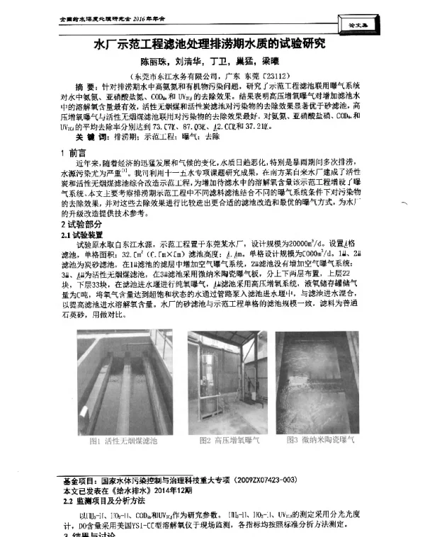 水厂示范工程滤池处理排涝期水质的试验研究