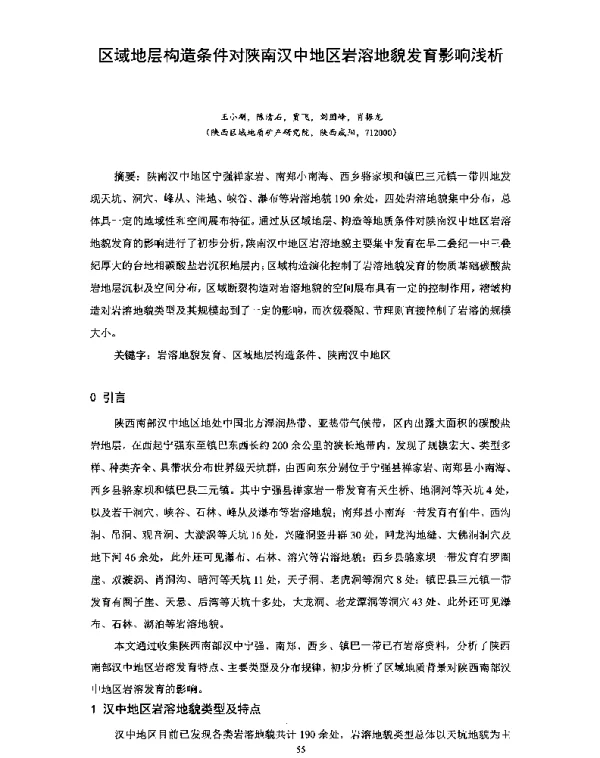 区域地层构造条件对陕南汉中地区岩溶地貌发育影响浅析