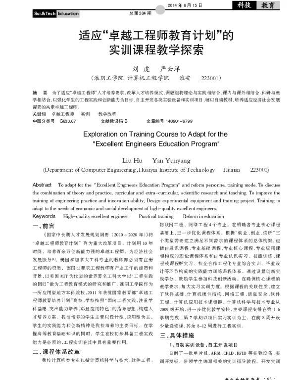 适应“卓越工程师教育计划”的实训课程教学探索