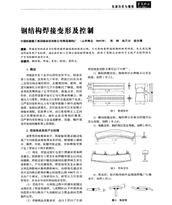 钢结构焊接变形及控制