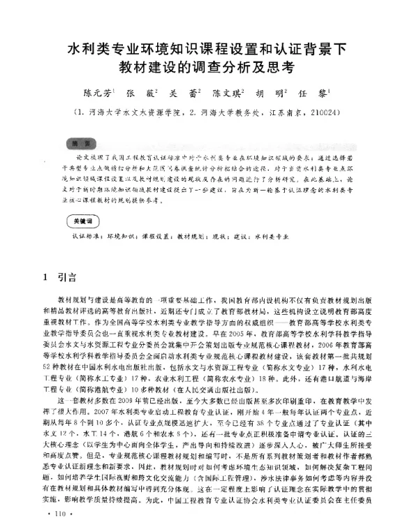 水利类专业环境知识课程设置和认证背景下教材建设的调查分析及思考