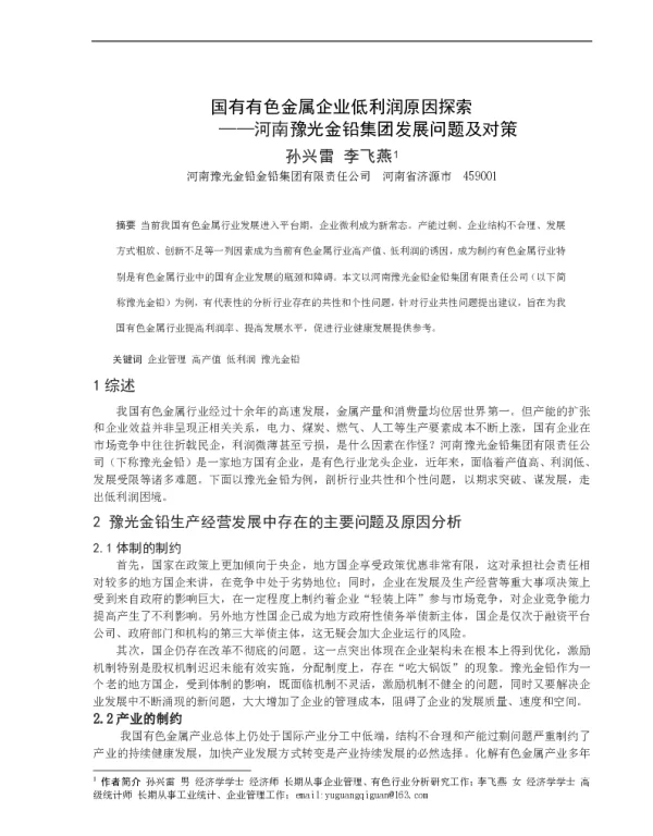 国有有色金属企业低利润原因探索--河南豫光金铅集团发展问题及对策