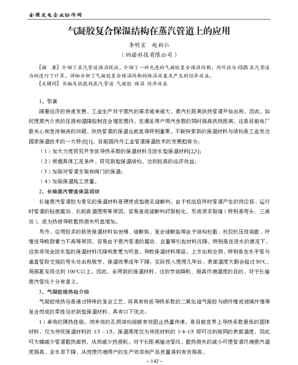气凝胶复合保温结构在蒸汽管道上的应用