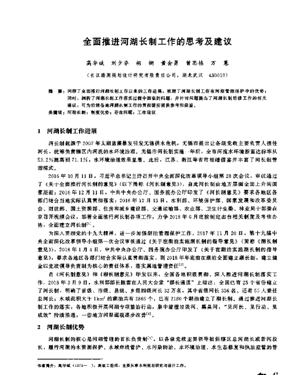 全面推进河湖长制工作的思考及建议