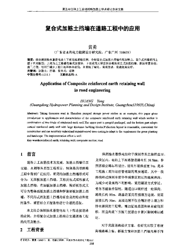复合式加筋土挡墙在道路工程中的应用