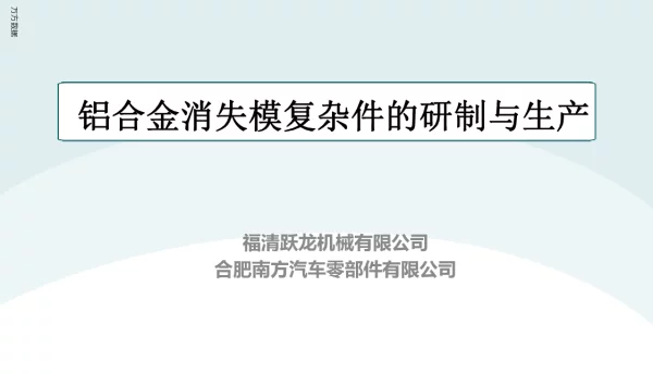 铝合金消失模复杂件的研制与生产