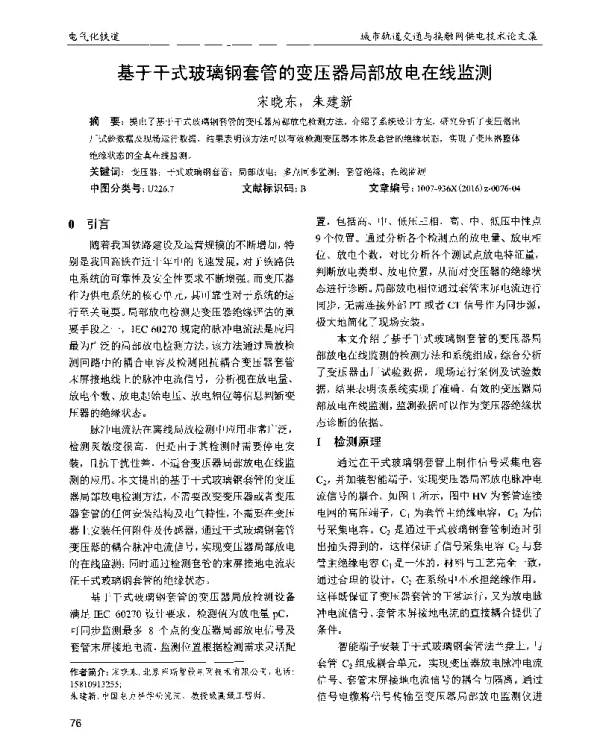 基于干式玻璃钢套管的变压器局部放电在线监测