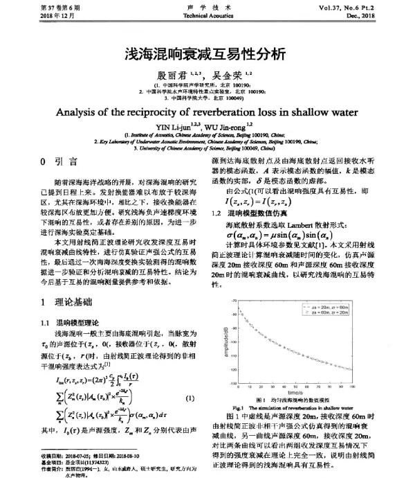 浅海混响衰减互易性分析