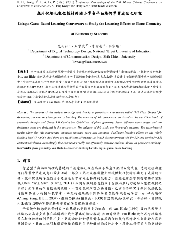 應用悅趣化數位教材於國小學童平面幾何學習成效之研究