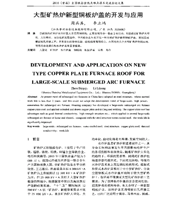 大型矿热炉新型铜板炉盖的开发与应用