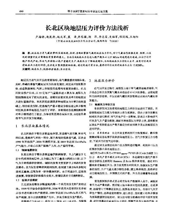 长北区块地层压力评价方法浅析