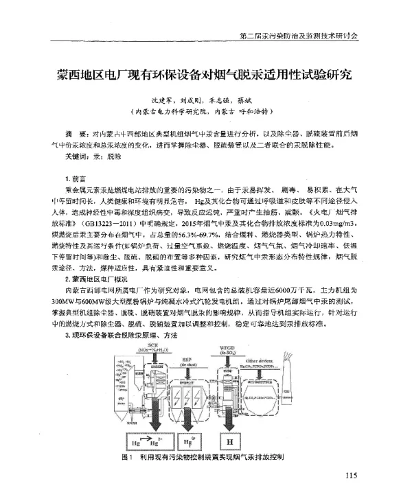 蒙西地区电厂现有环保设备对烟气脱汞适用性试验研究