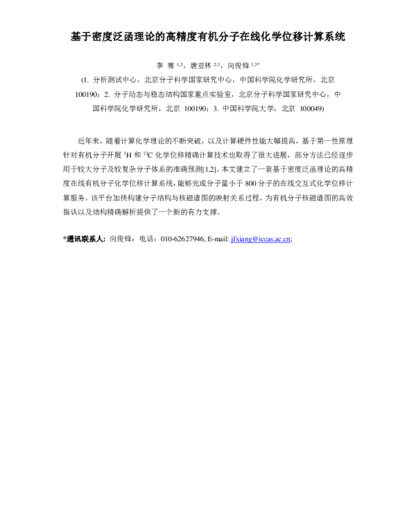 基于密度泛函理论的高精度有机分子在线化学位移计算系统