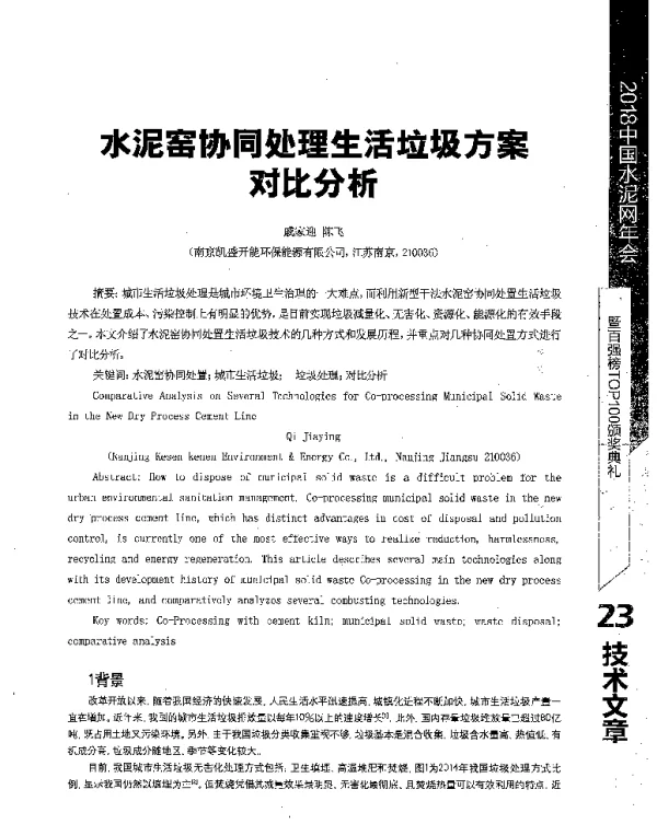水泥窑协同处理生活垃圾方案对比分析