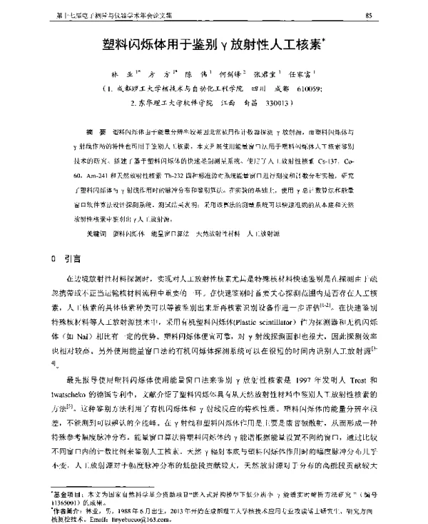 塑料闪烁体用于鉴别γ放射性人工核素