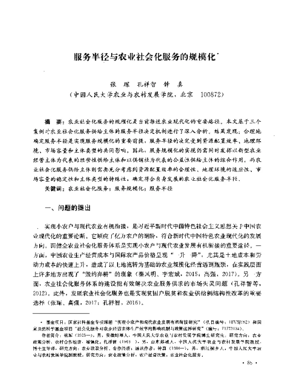 服务半径与农业社会化服务的规模化