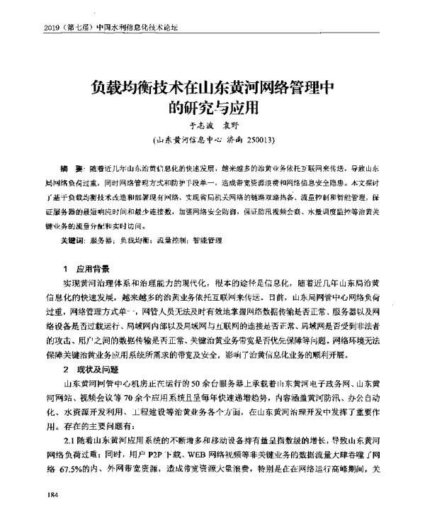 负载均衡技术在山东黄河网络管理中的研究与应用